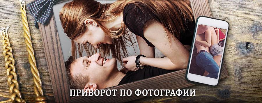 Сильный приворот по фотографии | Ильинско-Подомское