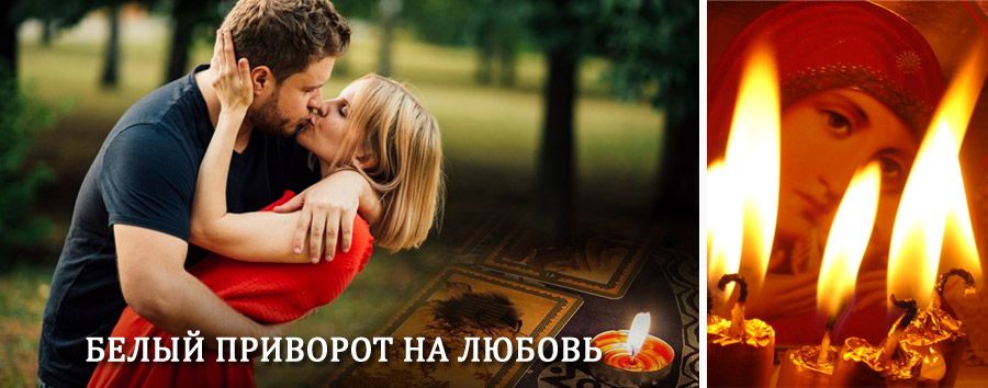 Приворот в домашних условиях на мужчину в Ильинско-Подомском