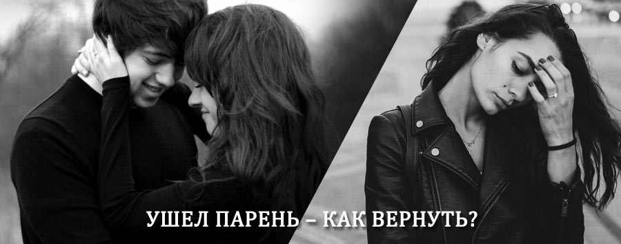 Как вернуть парня после расставания – действенный приворот от гадалки в Ильинско-Подомском